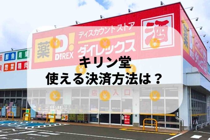 ダイレックス（DiREX）で使える支払方法！