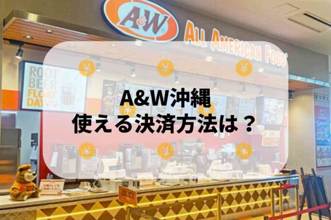 A&W沖縄で使える支払方法！