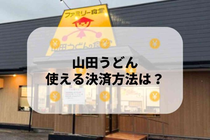 山田うどんで使える支払方法！