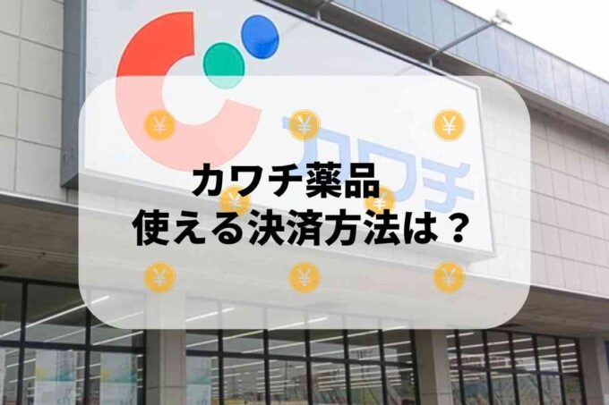 カワチ薬品で使える支払方法！