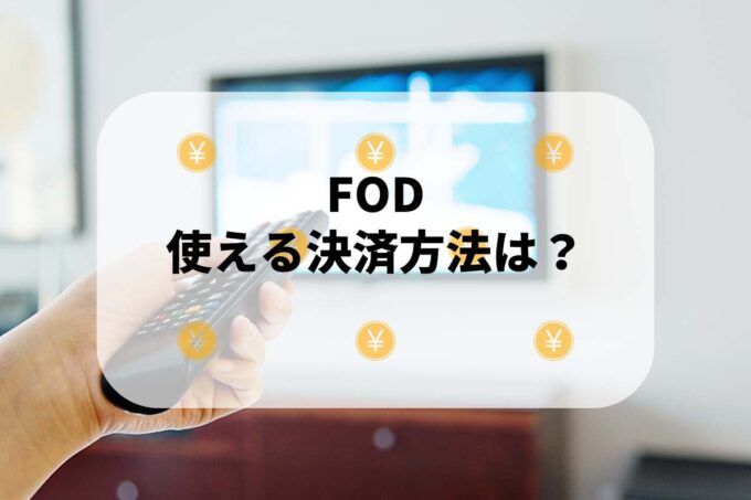 FODで使える支払方法！