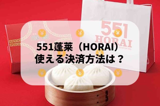 551蓬莱（HORAI）で使える支払方法！
