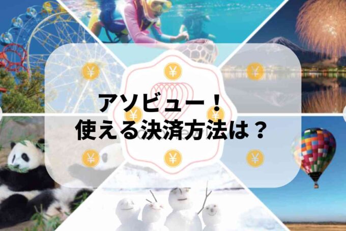 アソビュー！で使える支払方法！