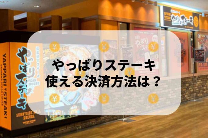 やっぱりステーキで使える支払方法！