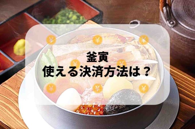 釜寅で使える支払方法！
