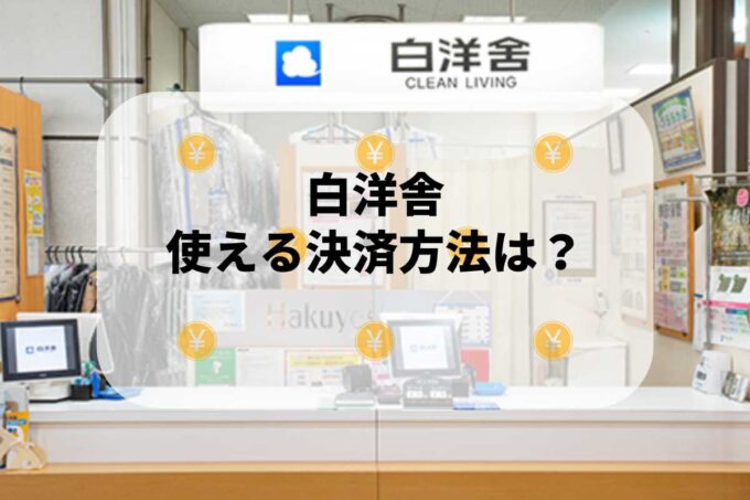 白洋舎で使える支払方法！