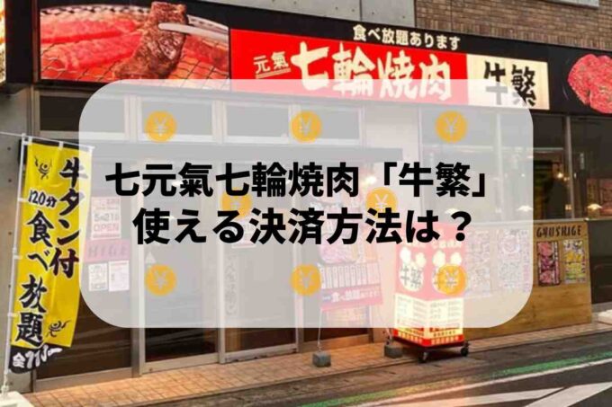 元氣七輪焼肉「牛繁」で使える支払方法！