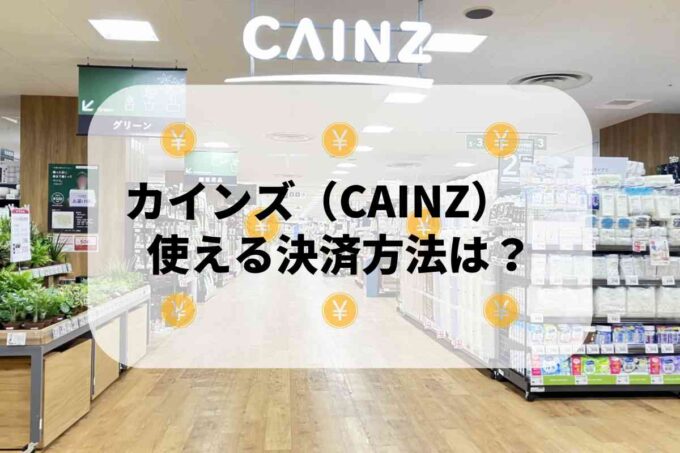カインズ（CAINZ）で使える支払方法！