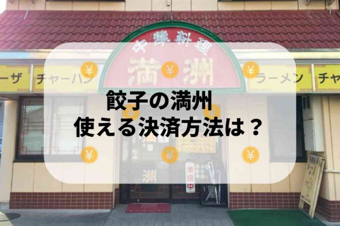 餃子の満州で使える支払方法！
