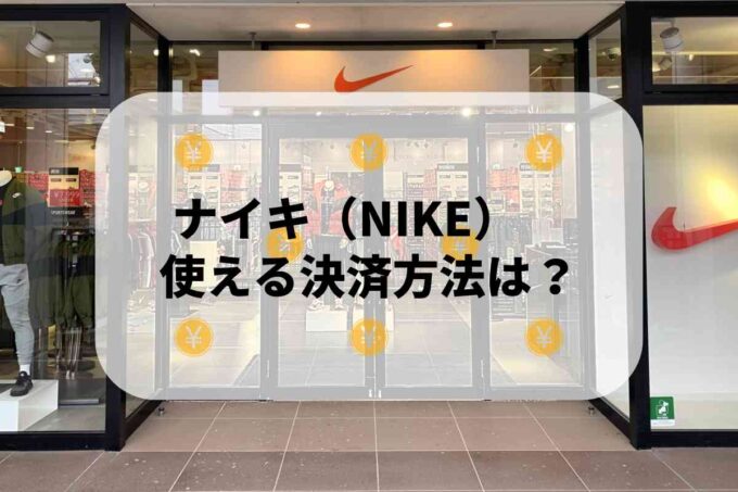 ナイキ（NIKE）で使える支払方法！