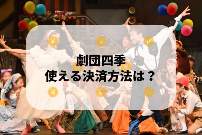 劇団四季で使える支払方法！