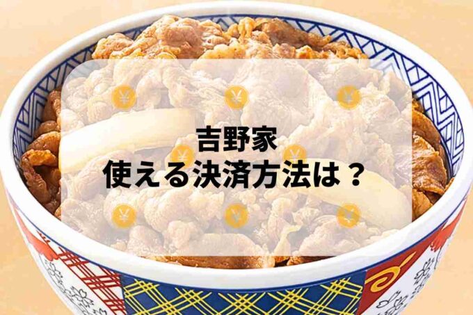 吉野家で使える支払方法！