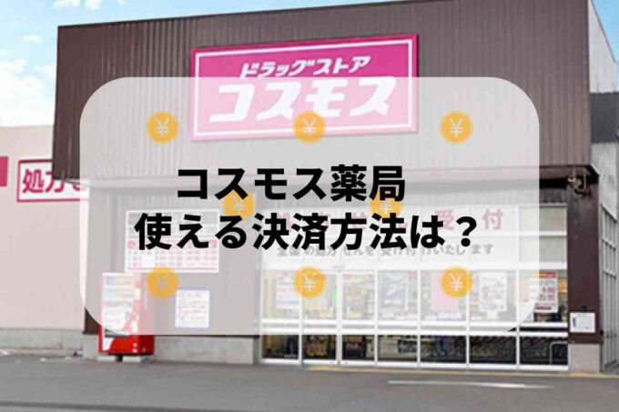 コスモス薬局で使える支払方法！
