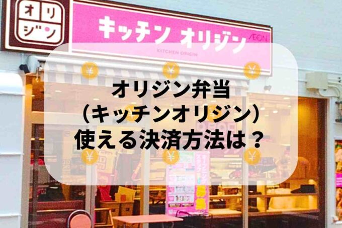 オリジン弁当（キッチンオリジン）で使える支払方法！