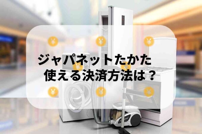 ジャパネットたかたで使える支払方法！