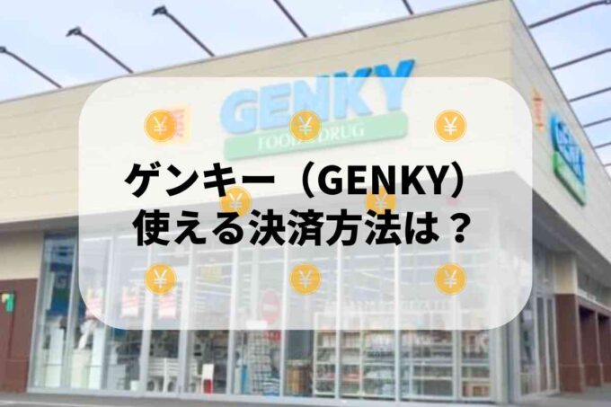 ゲンキー（GENKY）で使える支払方法！