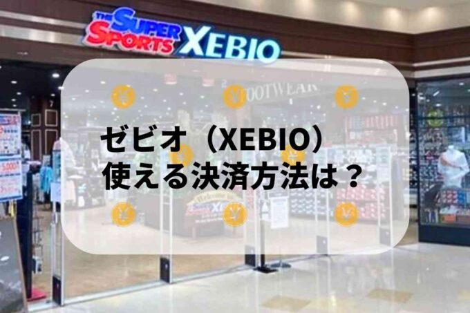 ゼビオ（XEBIO）で使える支払方法！