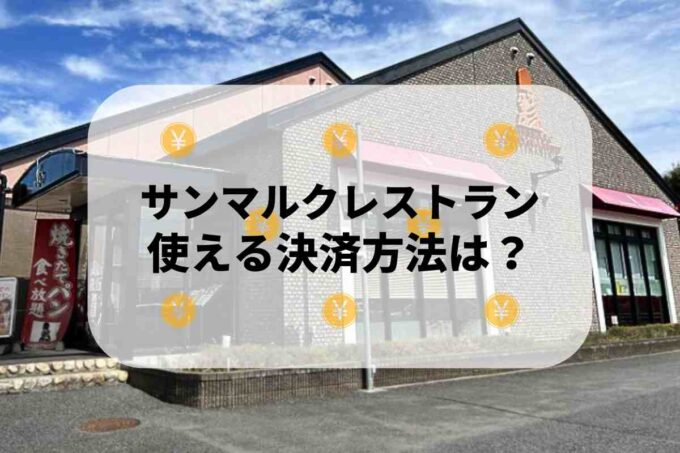 サンマルクレストランで使える支払方法！