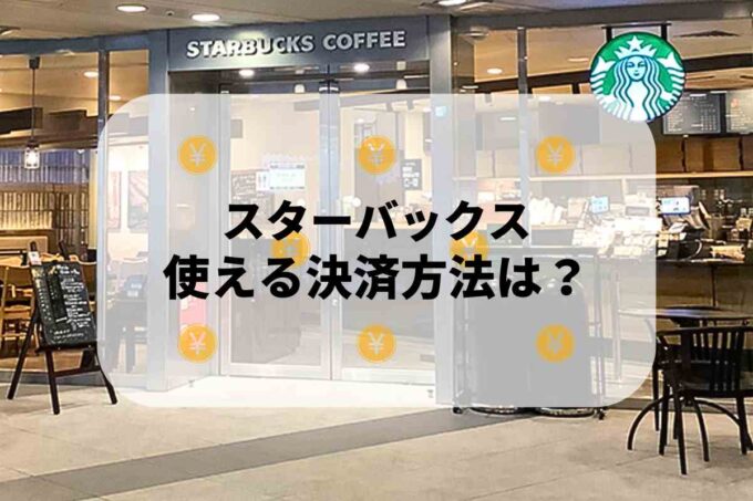スターバックスで使える支払方法！