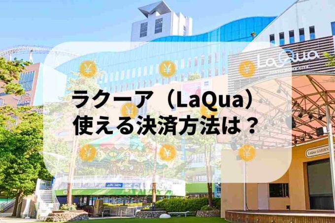 ラクーア（LaQua）で使える支払方法！