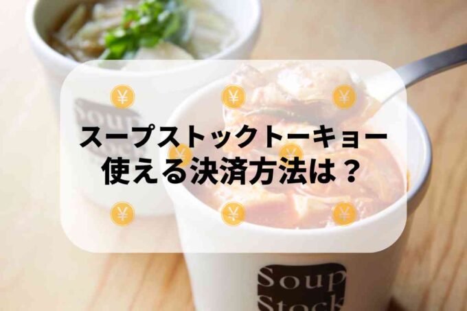 スープストックトーキョーで使える支払方法！