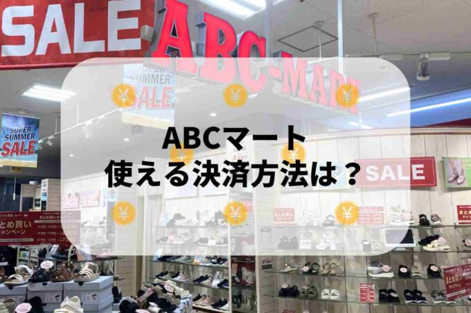 ABCマートで使える支払方法！
