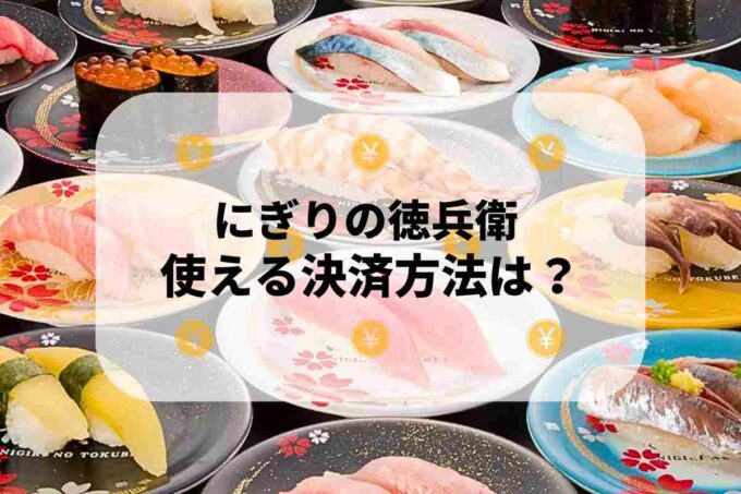 にぎりの徳兵衛で使える支払方法！