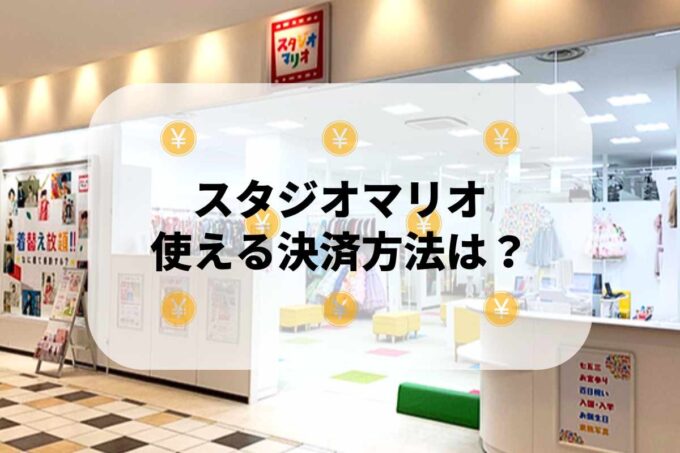 スタジオマリオで使える支払方法！