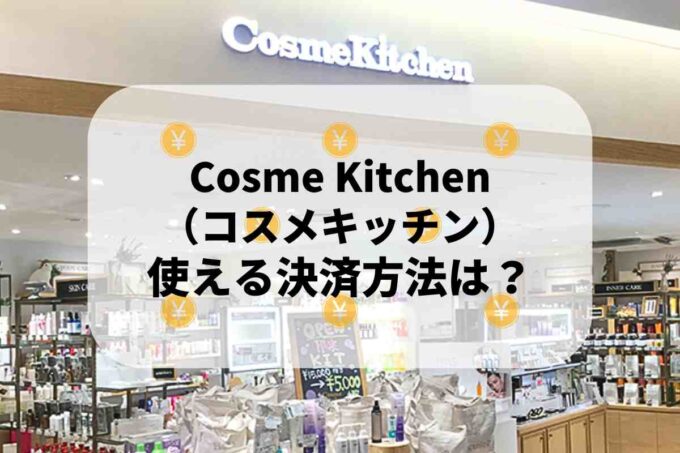 コスメキッチンで使える支払方法！