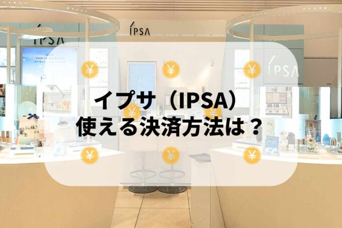 イプサ（IPSA）で使える支払方法！