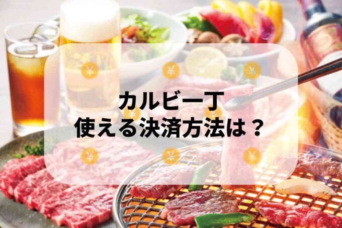 カルビ一丁で使える支払方法！