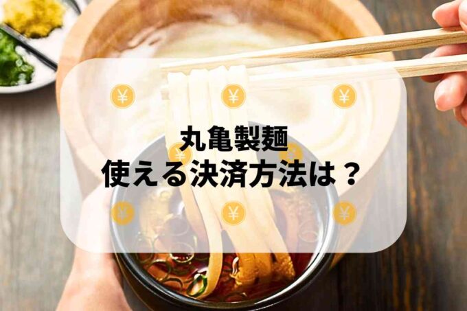 丸亀製麺で使える支払方法！