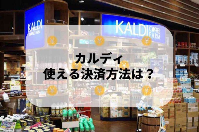 カルディ（KALDI）で使える支払方法！