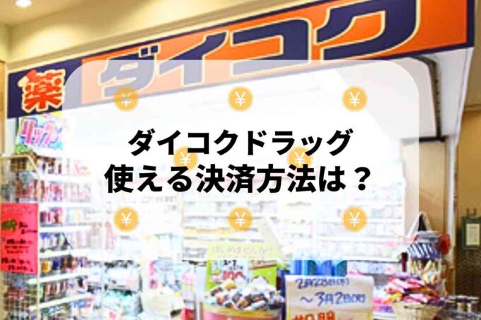 ダイコクドラッグで使える支払方法！