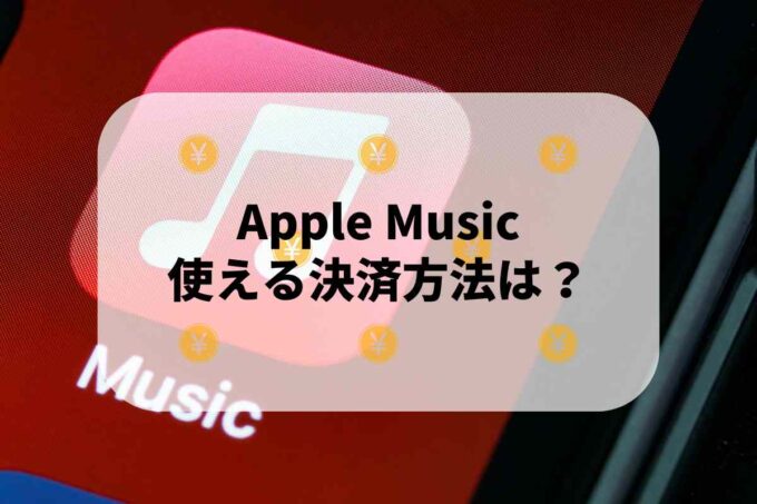 Apple Musicで使える支払方法！