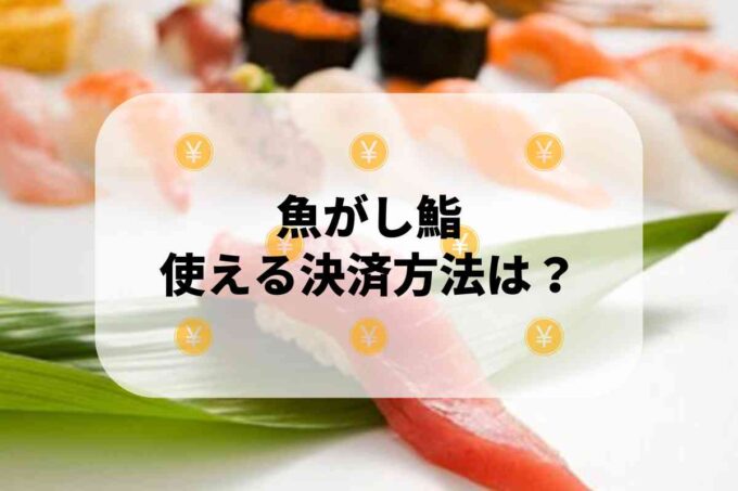 魚がし鮨で使える支払方法！