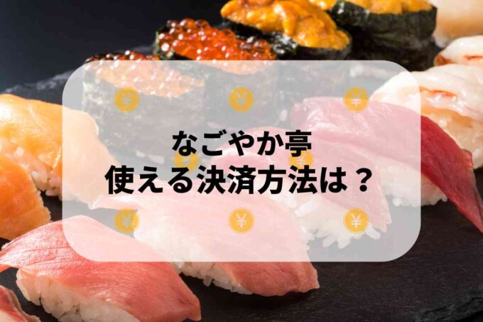 なごやか亭で使える支払方法！