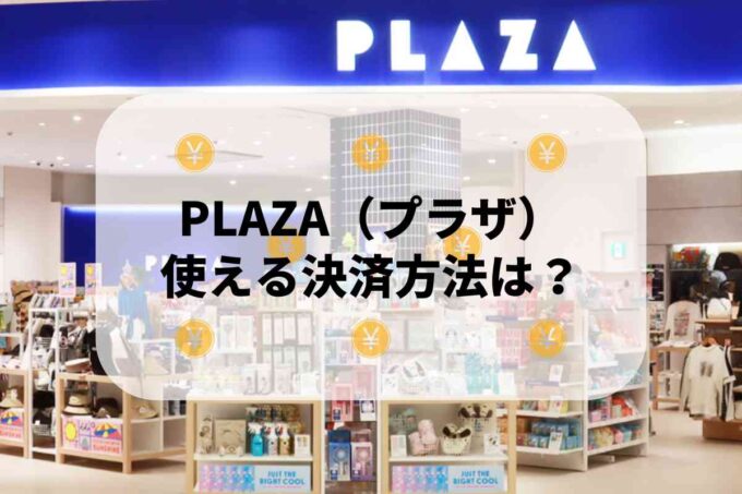 PLAZA（プラザ）で使える支払方法！