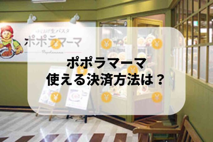 ポポラマーマで使える支払方法！