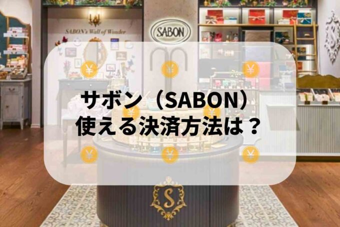 サボン（SABON）で使える支払方法！