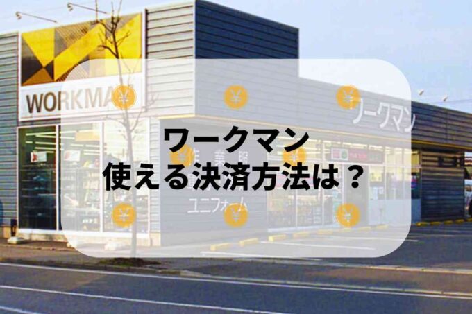 ワークマンで使える支払方法！