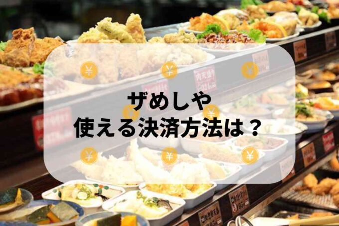 ザめしやで使える支払方法！