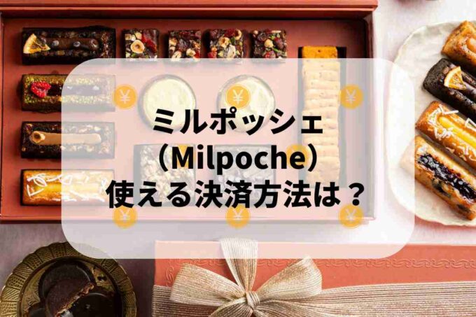 ミルポッシェ（Milpoche）で使える支払方法！