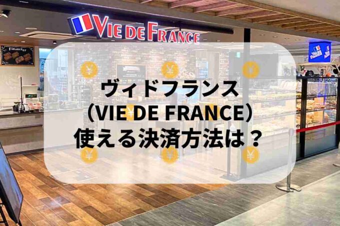 ヴィドフランス（VIE DE FRANCE）で使える支払方法！