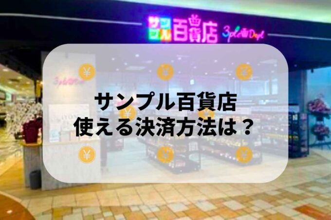 サンプル百貨店で使える支払方法！