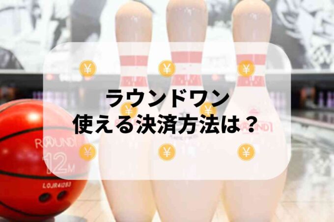 ラウンドワンで使える支払方法！