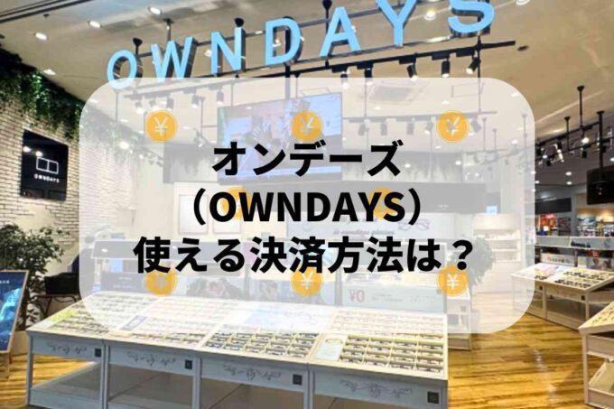 オンデーズ（OWNDAYS）で使える支払方法！