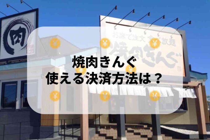 焼肉きんぐで使える支払方法！