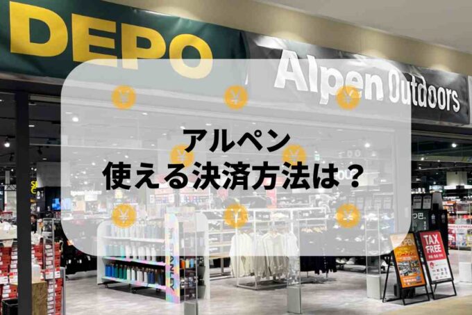 アルペン（Alpen）で使える支払方法！