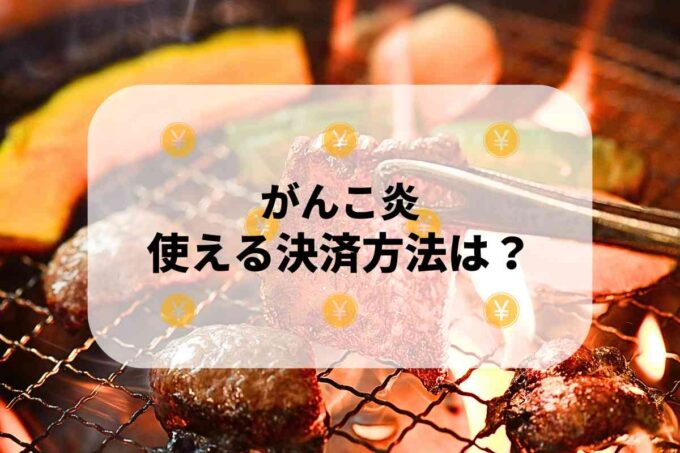 がんこ炎で使える支払方法！